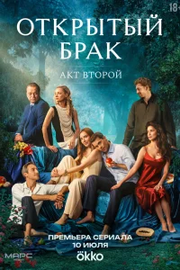 Открытый брак